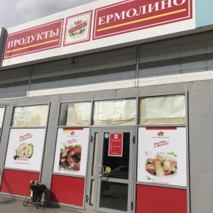 Фото от владельца Ермолино, продуктовый магазин