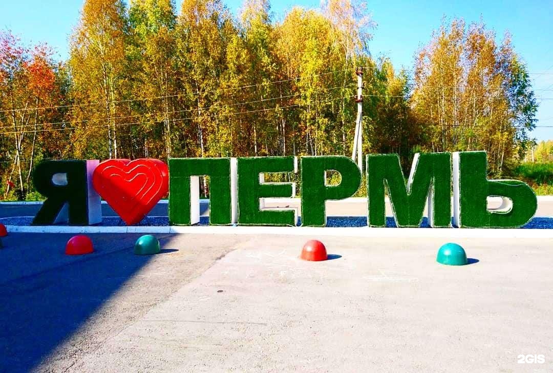 Нахрена мне пермь. Надпись я люблю Пермь. Я люблю Пермь памятник. Я люблю Пермь арт объект. Пермь z k.,k..