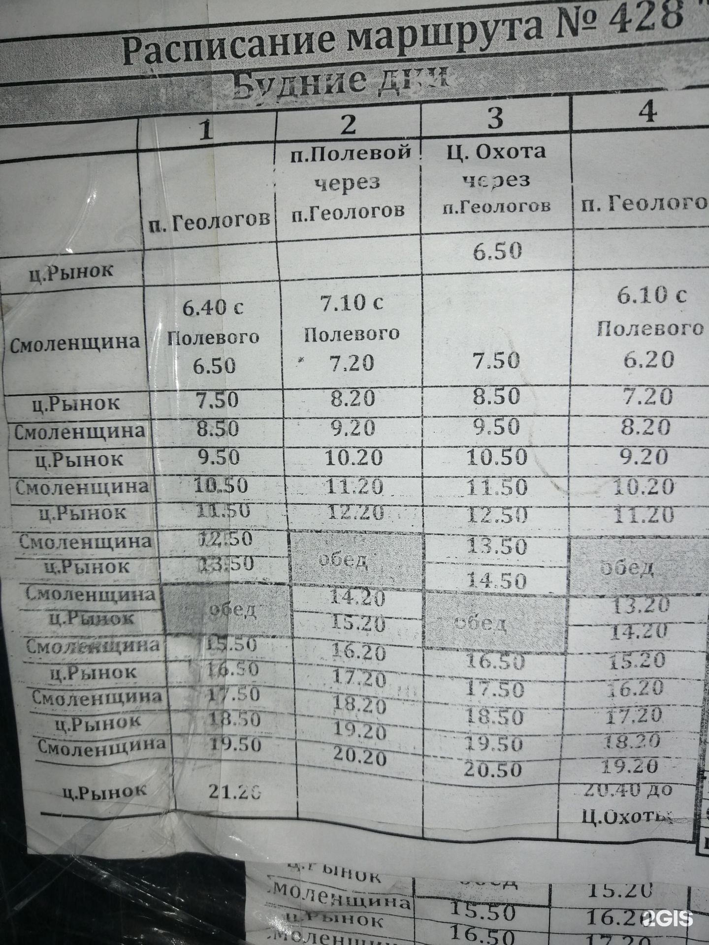 Расписание маршрут иркутск. Автобус 428 Иркутск Смоленщина. Расписание 428 автобуса Иркутск. Автобус 428 Иркутск Смоленщина расписание. Расписание 428 Иркутск.