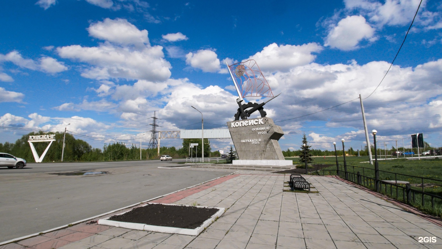 Челябинск копейск