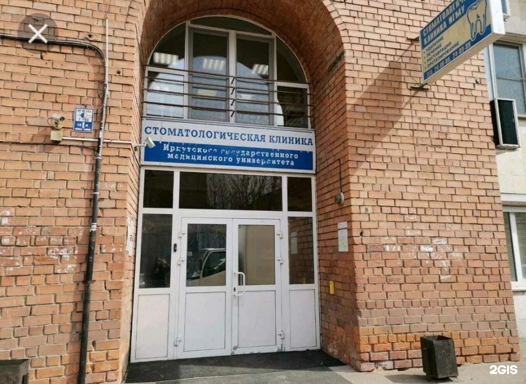 Факультетская стоматологическая клиника Иркутск Красноармейская 1