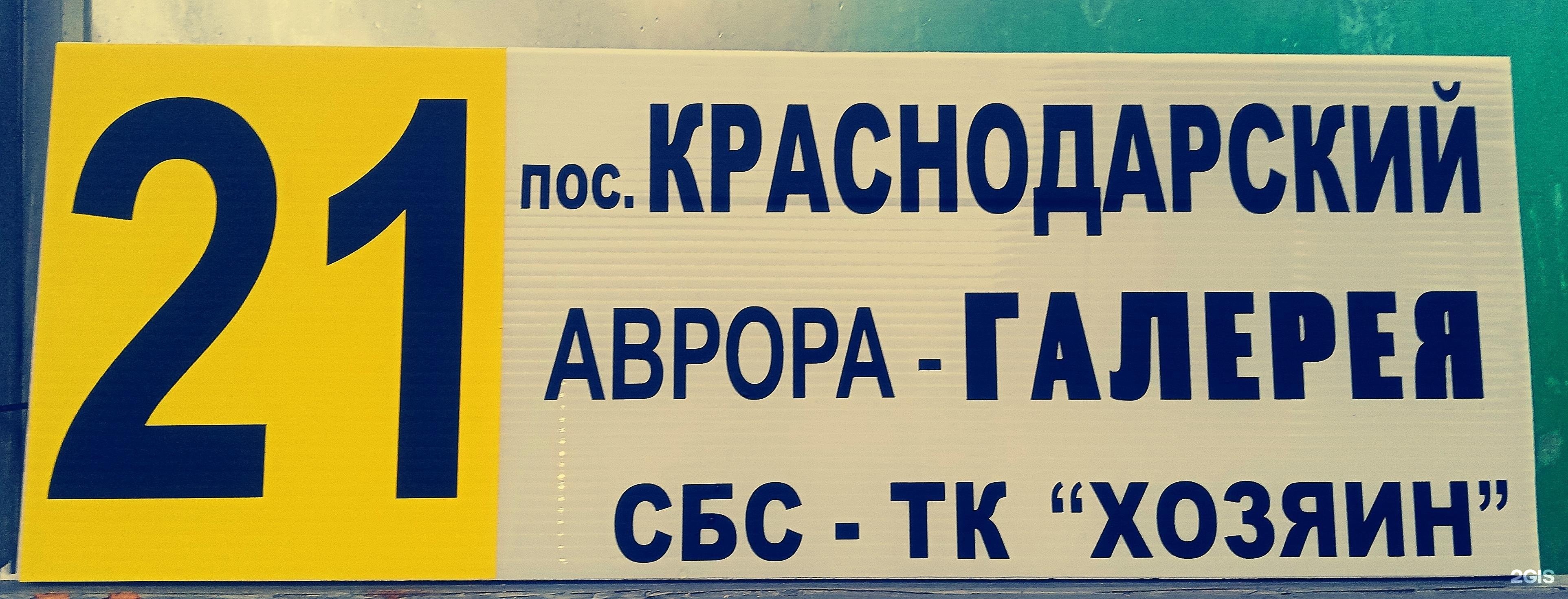 Автобус 21 белогорск. 21 Маршрутка Армавир.