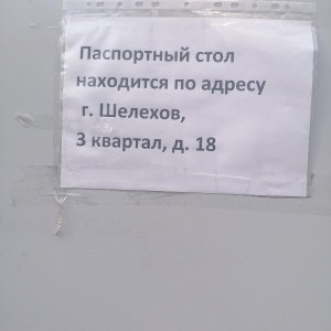 Фото от владельца Отделение Управления Федеральной миграционной службы России по Иркутской области в г. Шелехове
