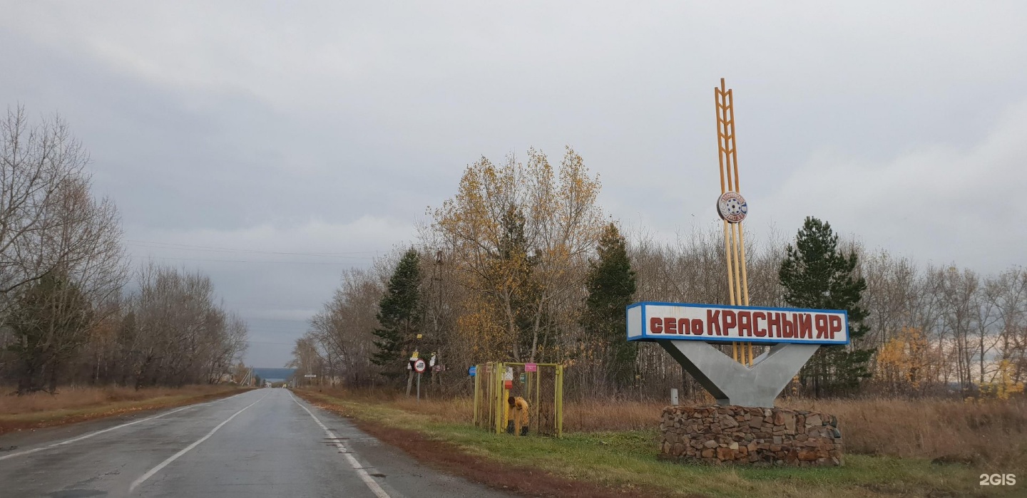 Красный яр омская область. Село красный Яр Кемеровская область. Новосибирск село красный Яр. Деревня красный Яр Башкортостан. Красный Яр Алтайский край Ключевской район.