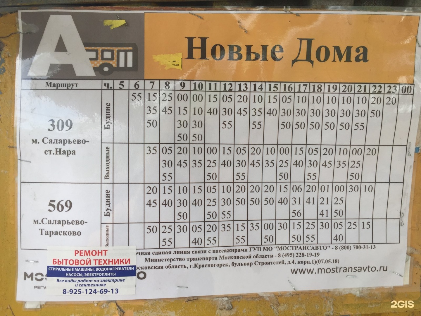 Сегодня москва кашира автобус 381. 569 Автобус Саларьево. Расписание автобусов Наро-Фоминск. Маршрут автобуса 569 от Саларьево. Автобус 1002.