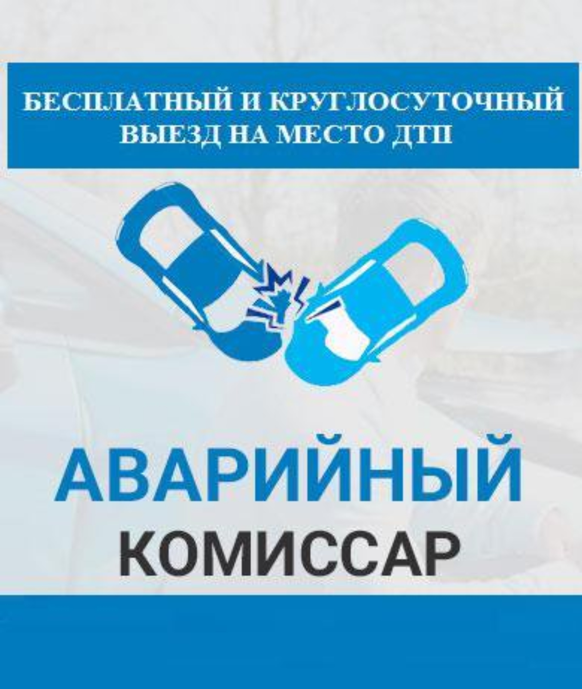 555-050, служба аварийных комиссаров, улица Юрия Гагарина, 106 к6,  Калининград — 2ГИС