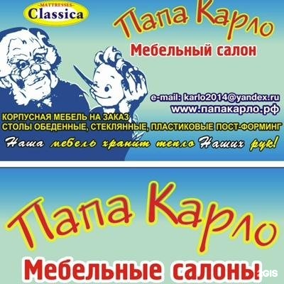 Салон мебели папа карло