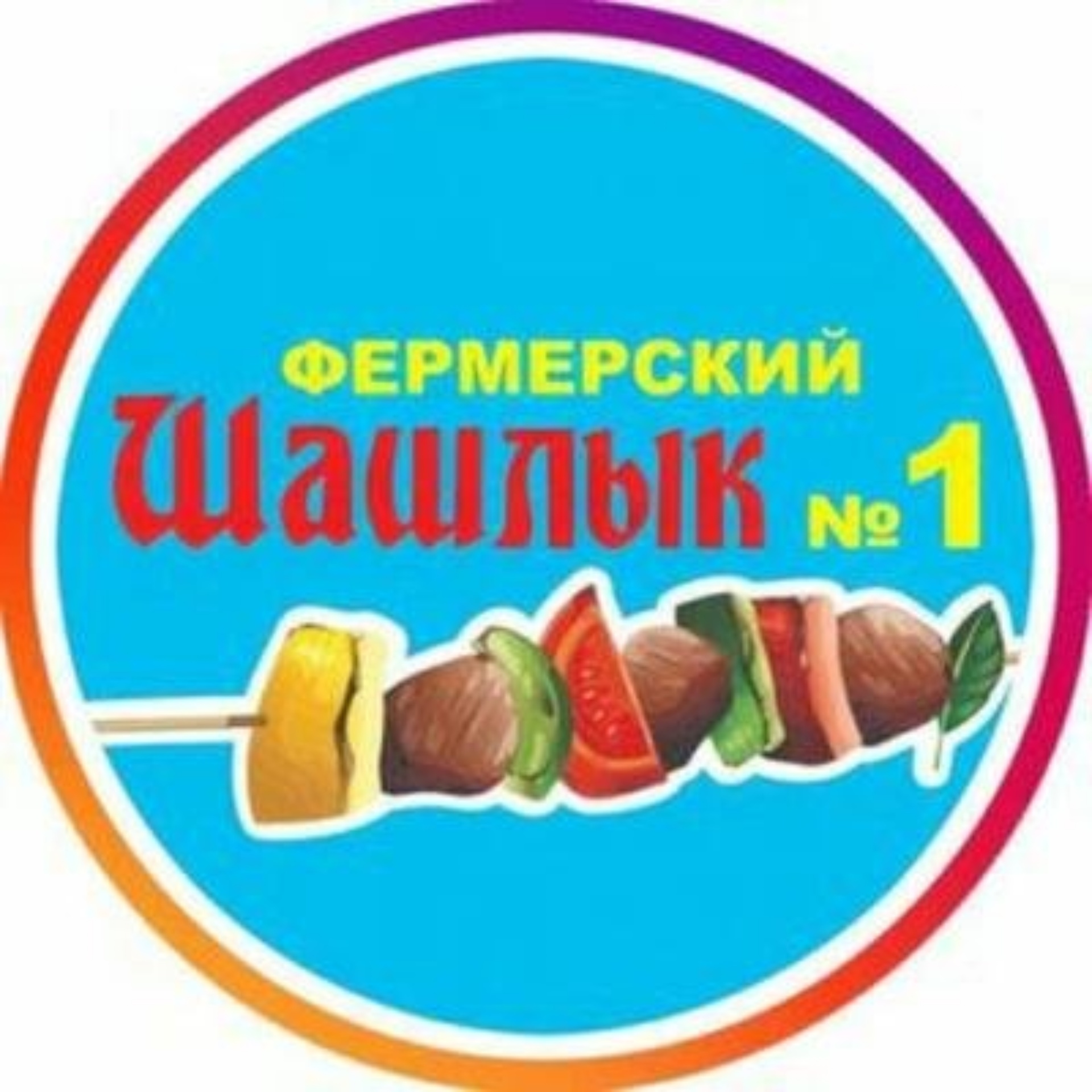 Фермерский шашлык №1, экомаркет, 1-я Октябрьская улица, 4, Южно-Сахалинск —  2ГИС