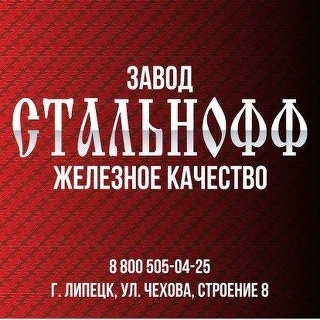 Стальнофф липецк