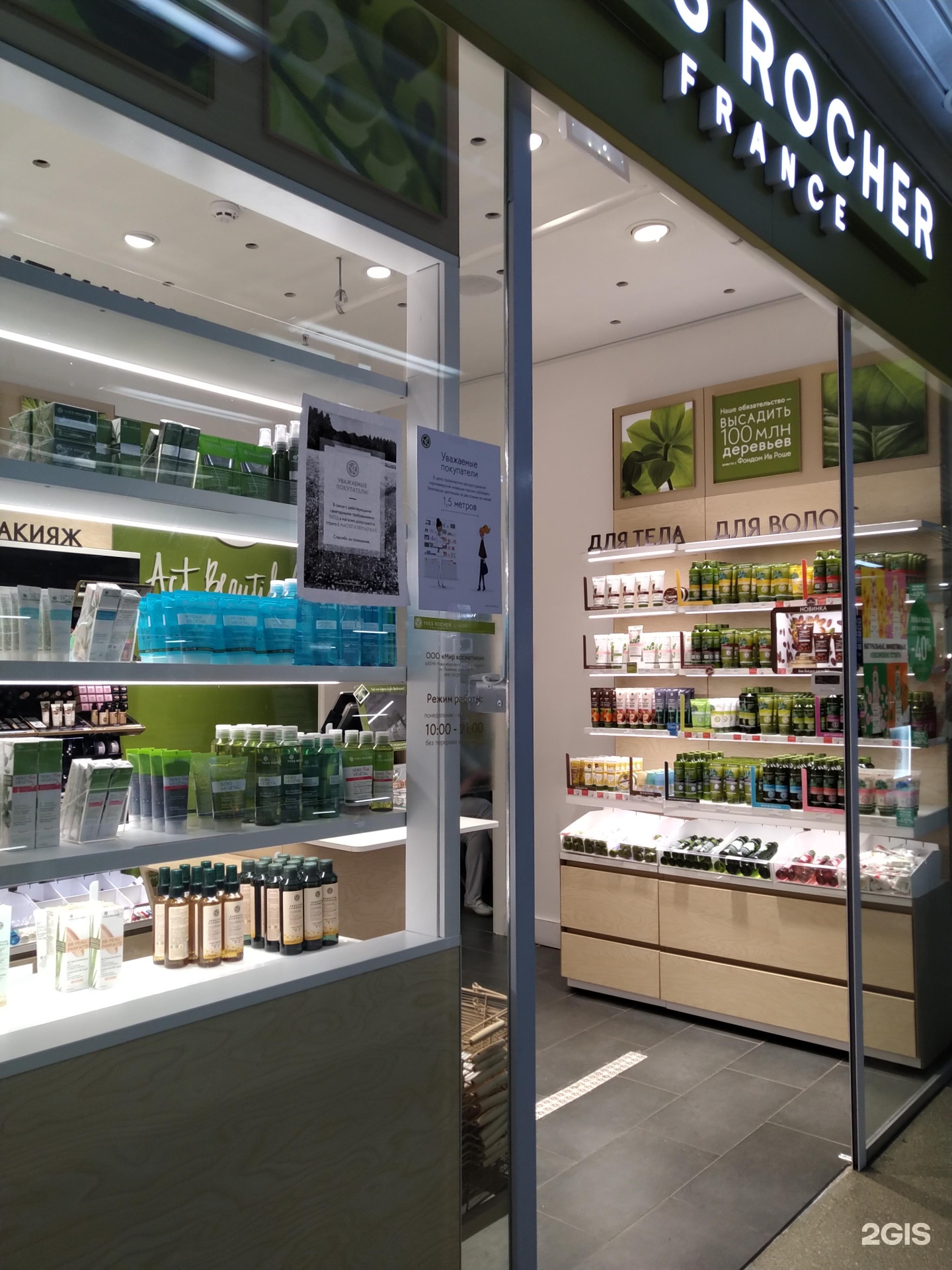 ив роше магазины рядом. ив роше вывеска. магазин косметики роше. магазин ив роше в минске. Yves rocher бутик.