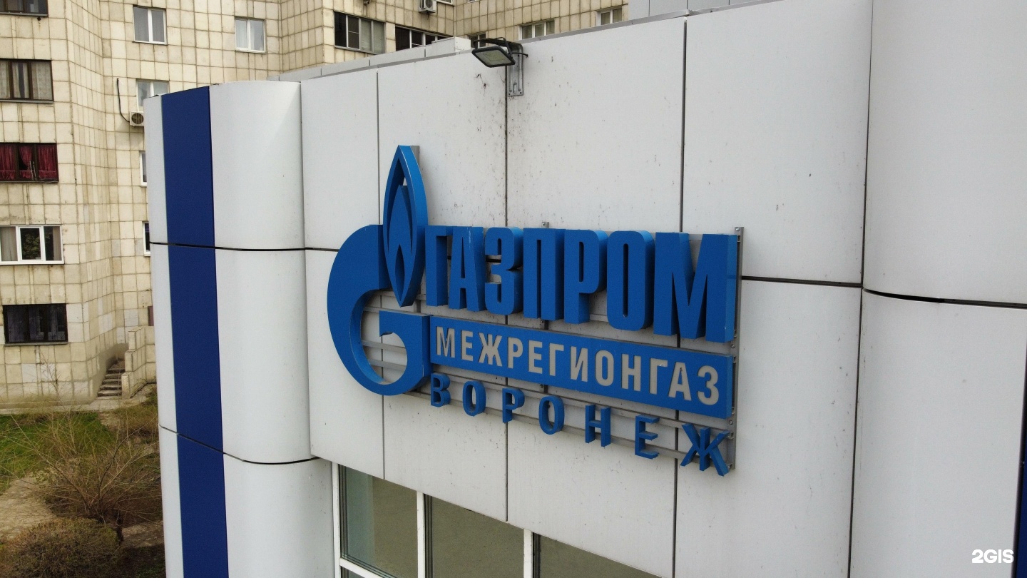 Газпром межрегионгаз просп имени ленина 150 фото 2gis воронеж - Азимут Тур