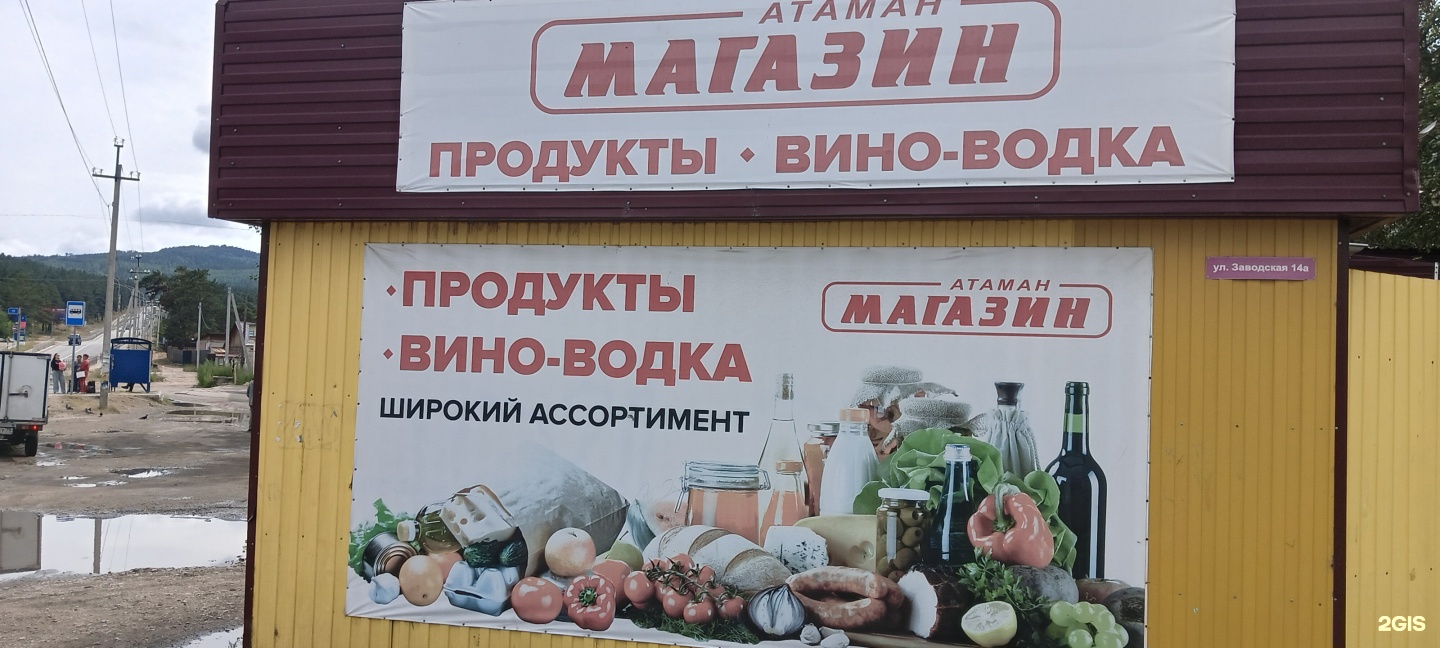 Атаман, продуктовый магазин, Заводская улица, 14а, пгт Атамановка — 2ГИС