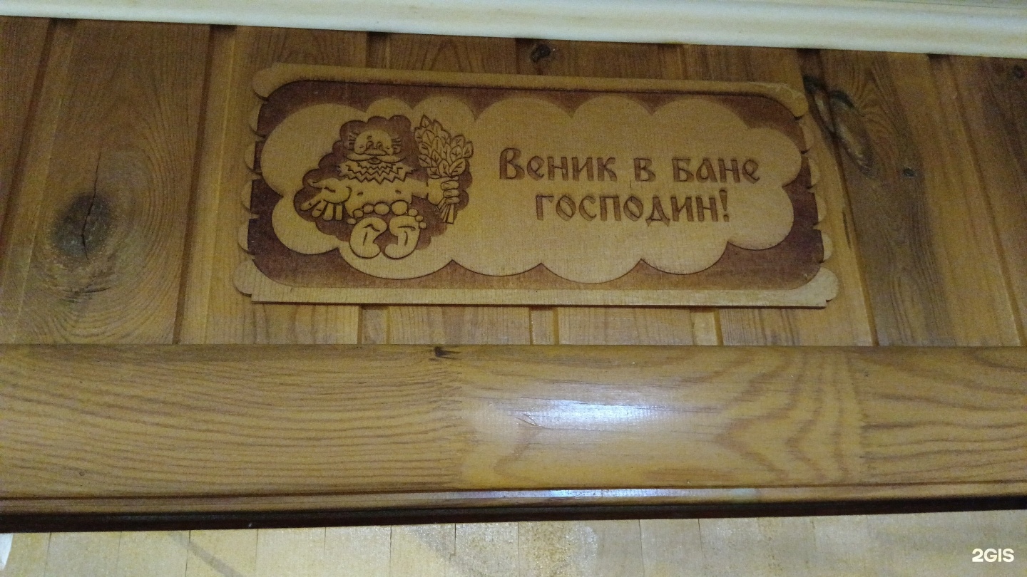 Баня у Бабая