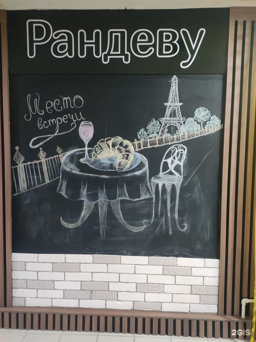 Рандеву
