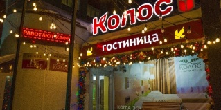 Барнаул: Отель Колос