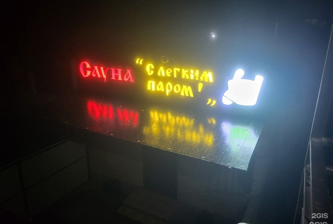 С лёгким паром