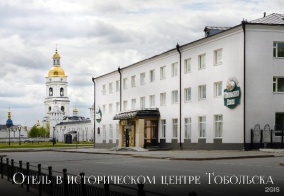 Отель Сибирь в Тобольске