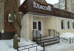 Отель Классик в Кирове