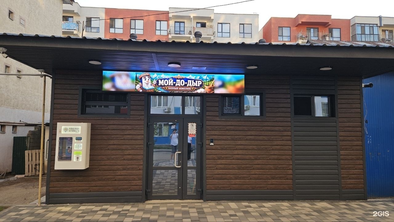 Мойдодыр