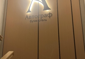 Отель Автограф в Республике Северная Осетия — Алания