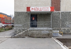 Капсульные отели НАШ хостел в Тюмени