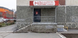 Тюмень: Капсульные отели НАШ хостел