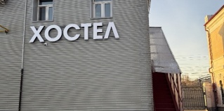 Тюмень: Хостел Тюмень